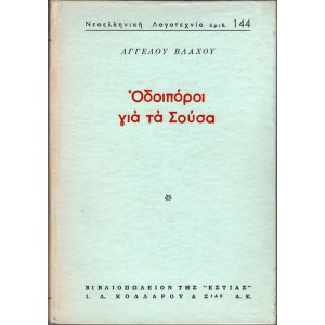ΟΔΟΙΠΟΡΟΙ ΓΙΑ ΤΑ ΣΟΥΣΑ
